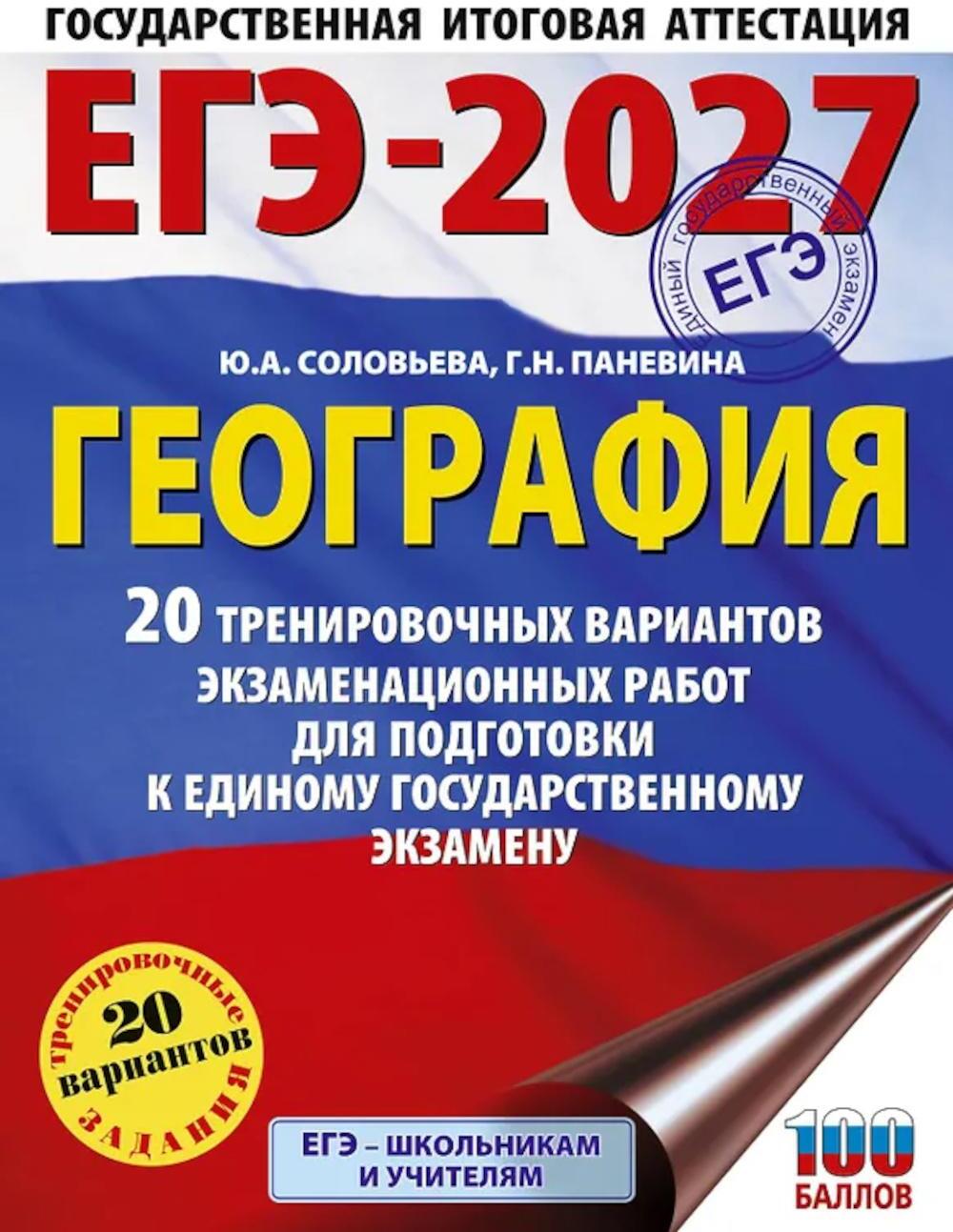 ЕГЭ-2027. География. 20 тренировочных вариантов экзаменационных работ для подготовки к единому государственному экзамену