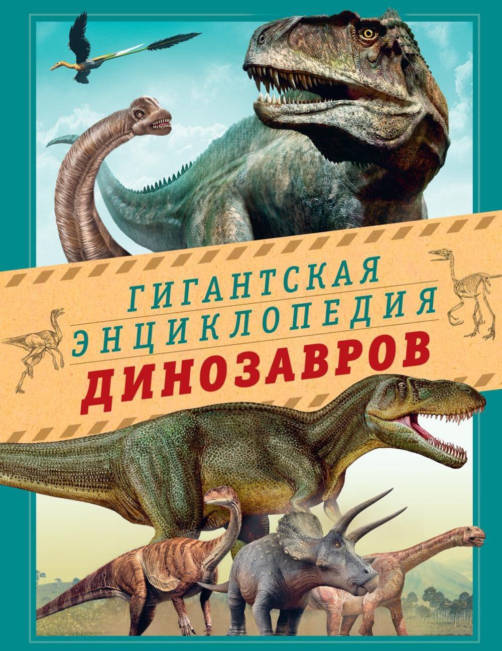 Гигантская энциклопедия динозавров