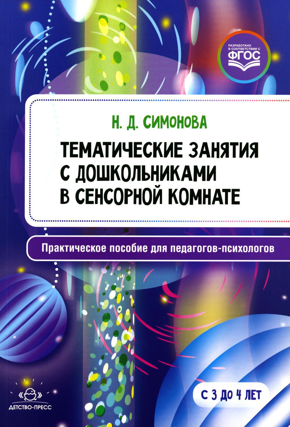 Тематические занятия с дошкольниками в сенсорной комнате. Практическое пособие для педагогов-психологов. 3-4 года. ФГОС