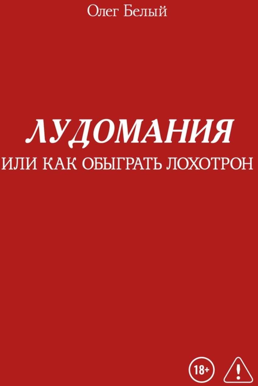 Лудомания или как обыграть лохотрон