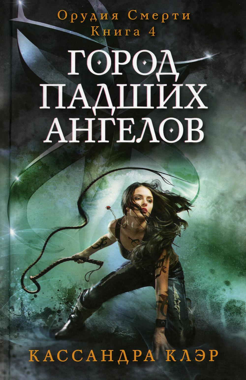 Город падших ангелов. Орудие смерти. Кн. 4