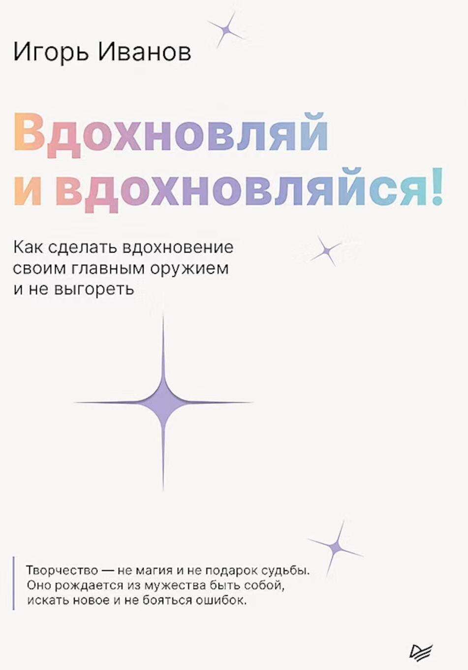 Вдохновляй и вдохновляйся! Как сделать вдохновение своим главным оружием и не выгореть