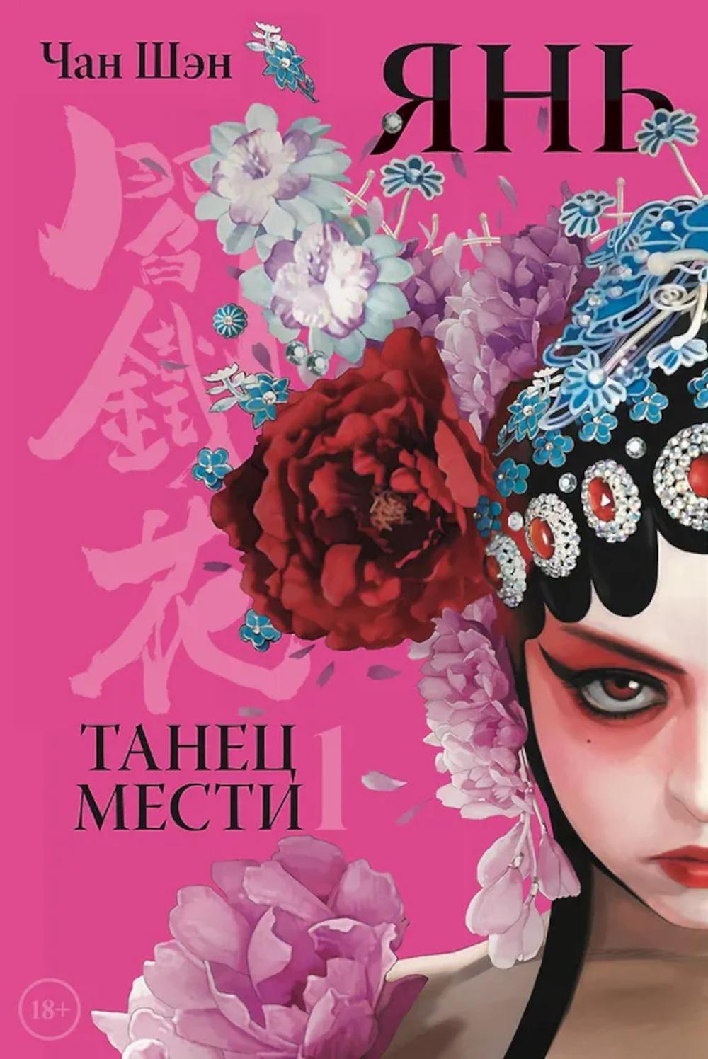 Янь. Танец мести. Т. 1