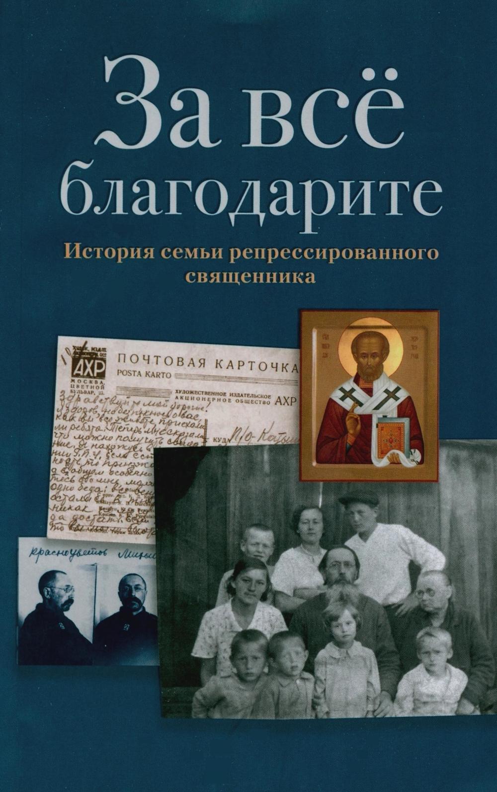 За все благодарите: История семьи репрессированного священника