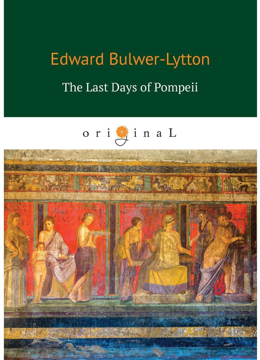 The Last Days of Pompeii. Последние дни Помпеи: на англ.яз