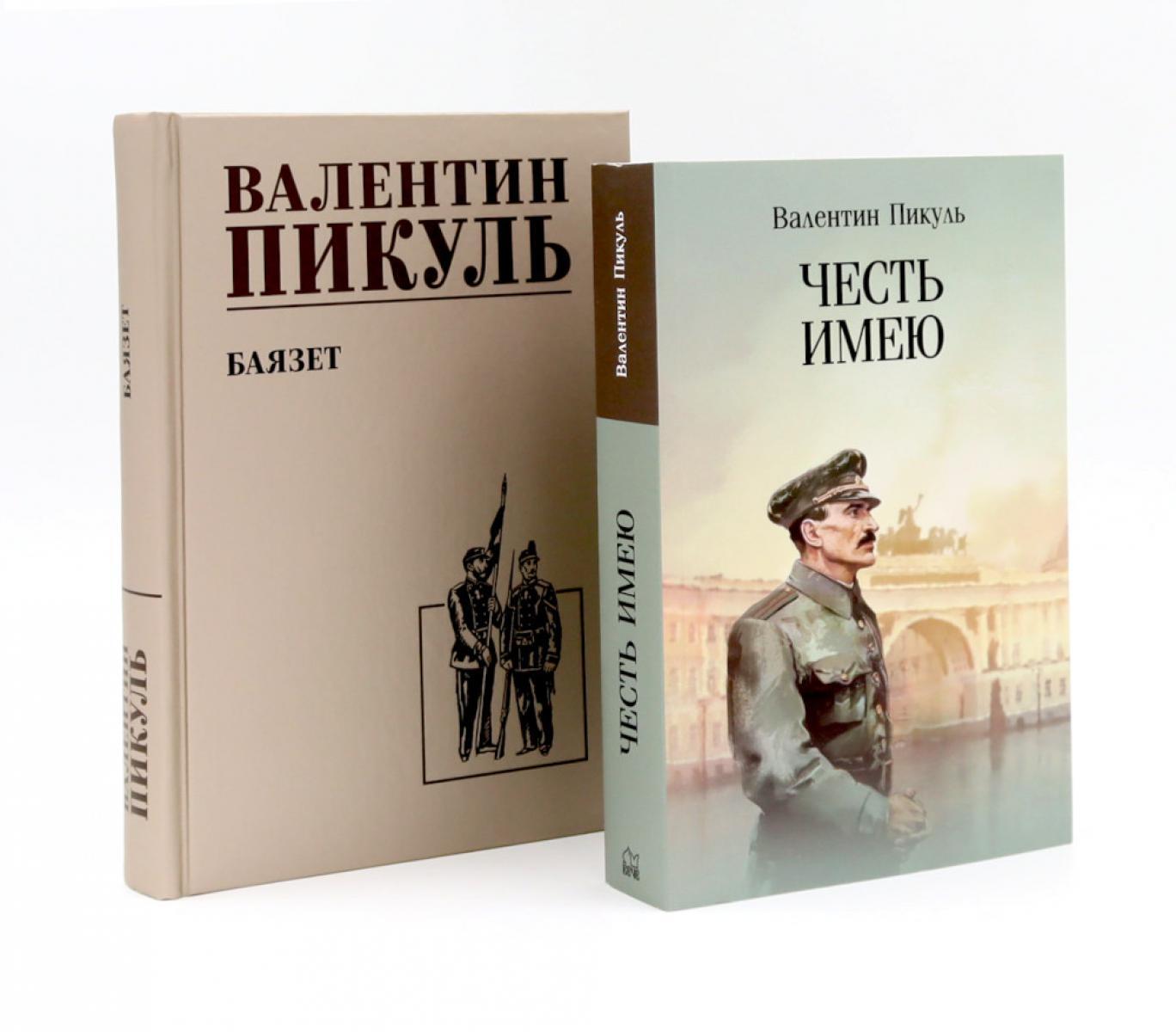 Честь имею. Исповедь офицера российского Генштаба + Баязет (комплект из 2-х книг)