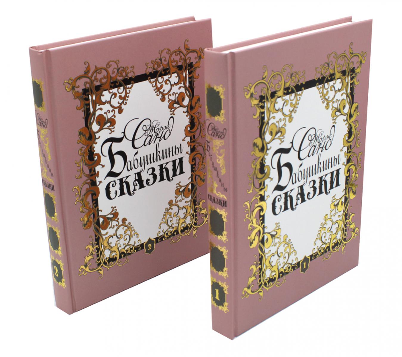 Бабушкины сказки: В 2 Т