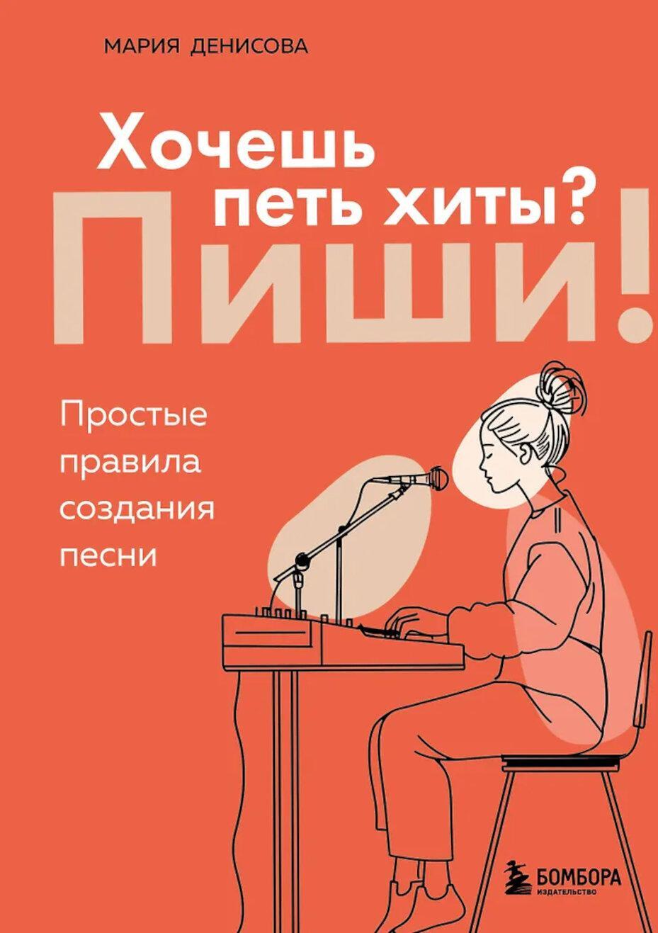 Хочешь петь хиты? Пиши!: простые правила создания песни