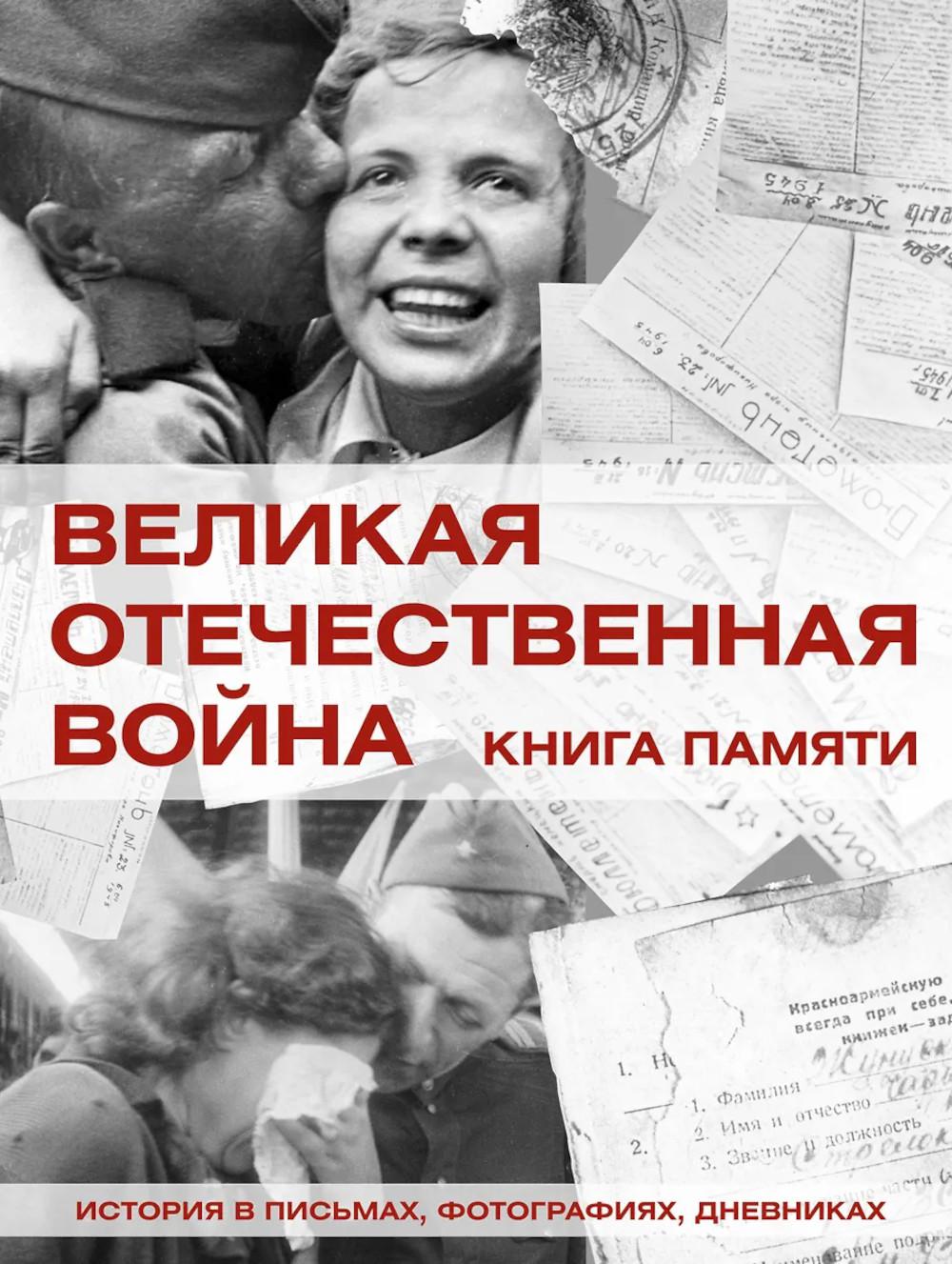 Великая Отечественная война. Кн. Памяти
