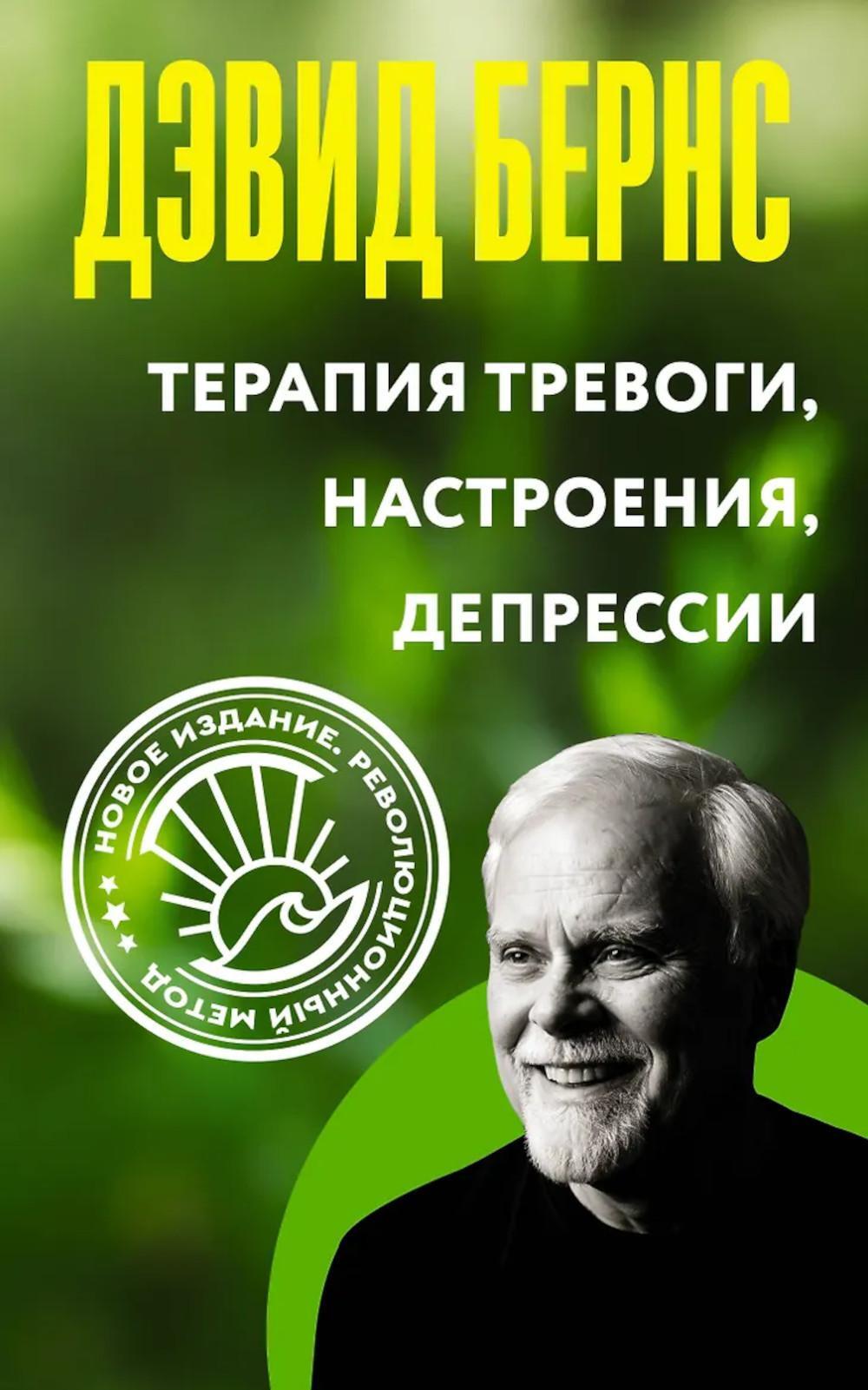 Терапия тревоги, настроения, депрессии. Новое издание. Революционный метод