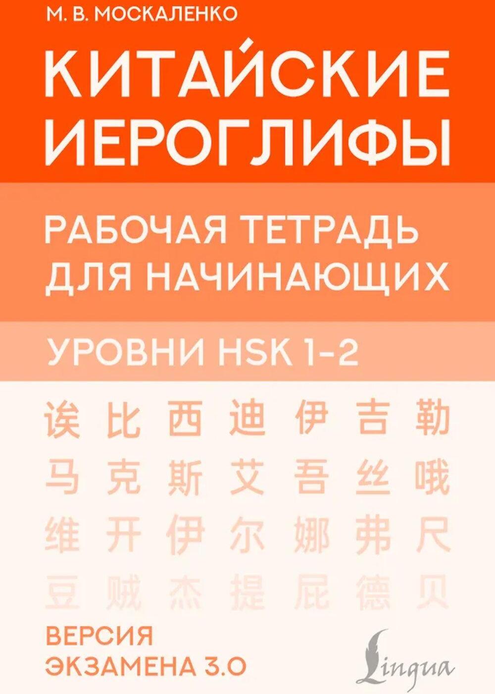 Китайские иероглифы. Рабочая тетрадь для начинающих. Уровни HSK 1-2. Версия экзамена 3.0