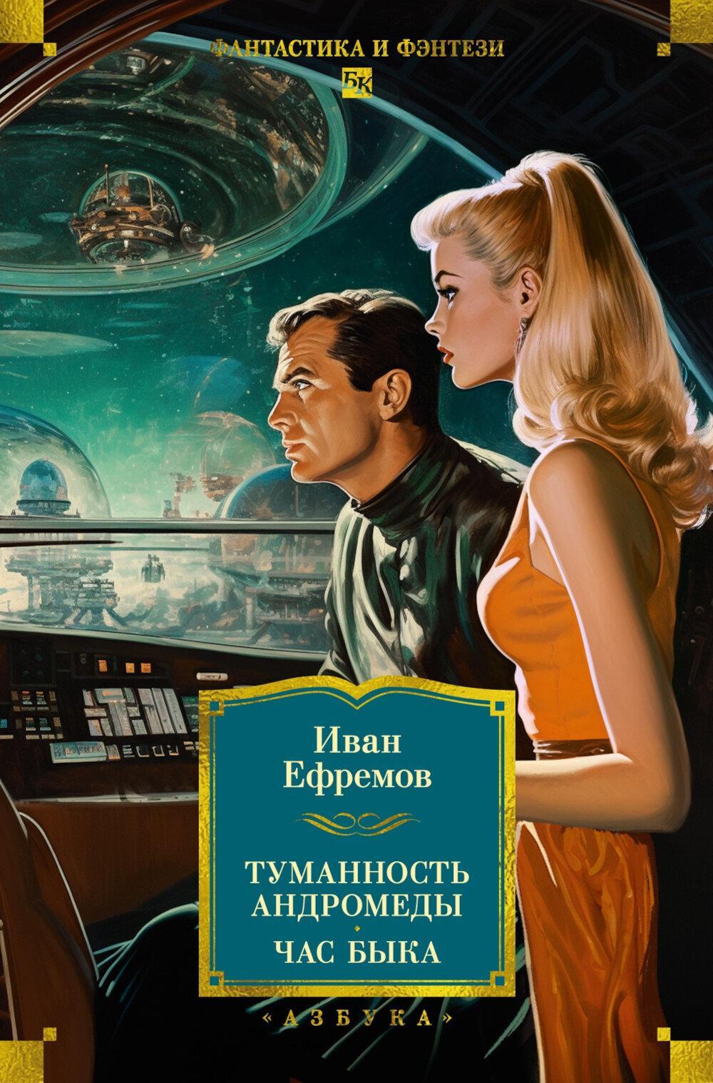 Туманность Андромеды; Час Быка: романы, повести, рассказ