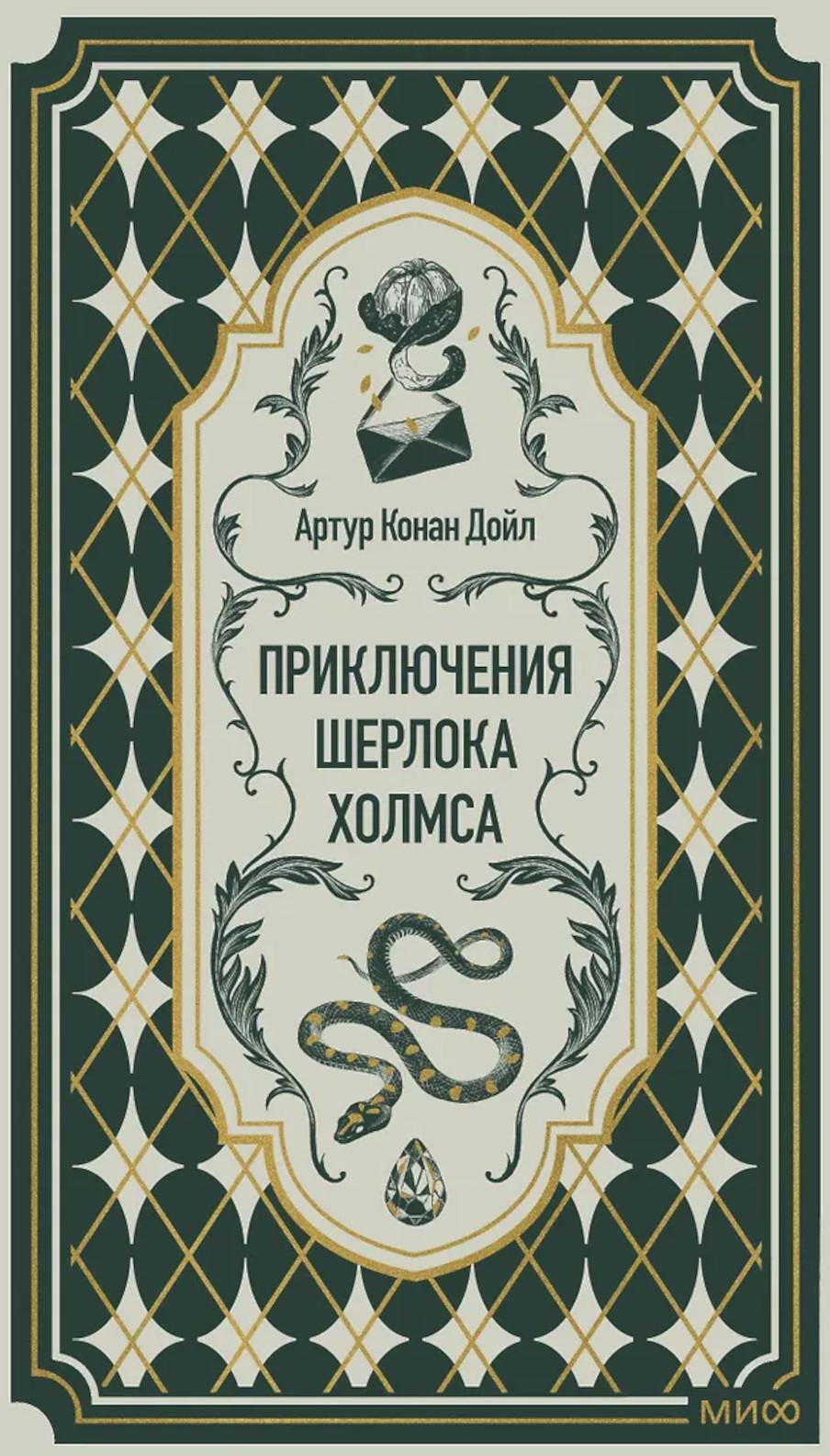 Приключения Шерлока Холмса: сборник