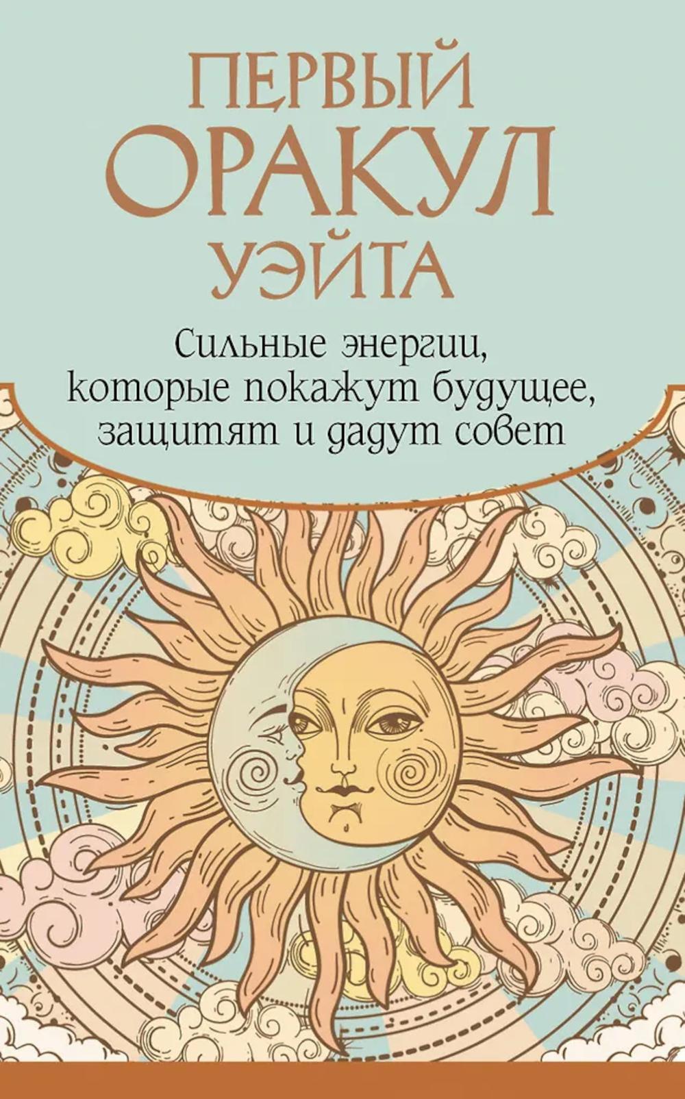 Первый Оракул Уэйта. Сильные энергии, которые покажут будущее, защитят и дадут совет ( 42 карты + книжечка )