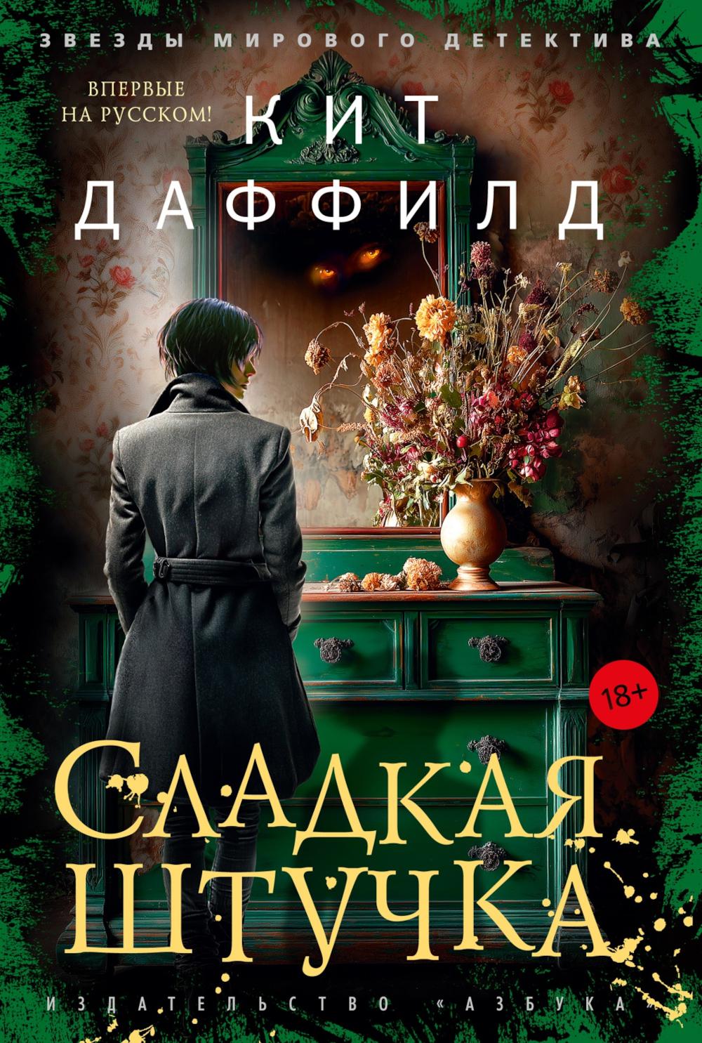Сладкая штучка: роман