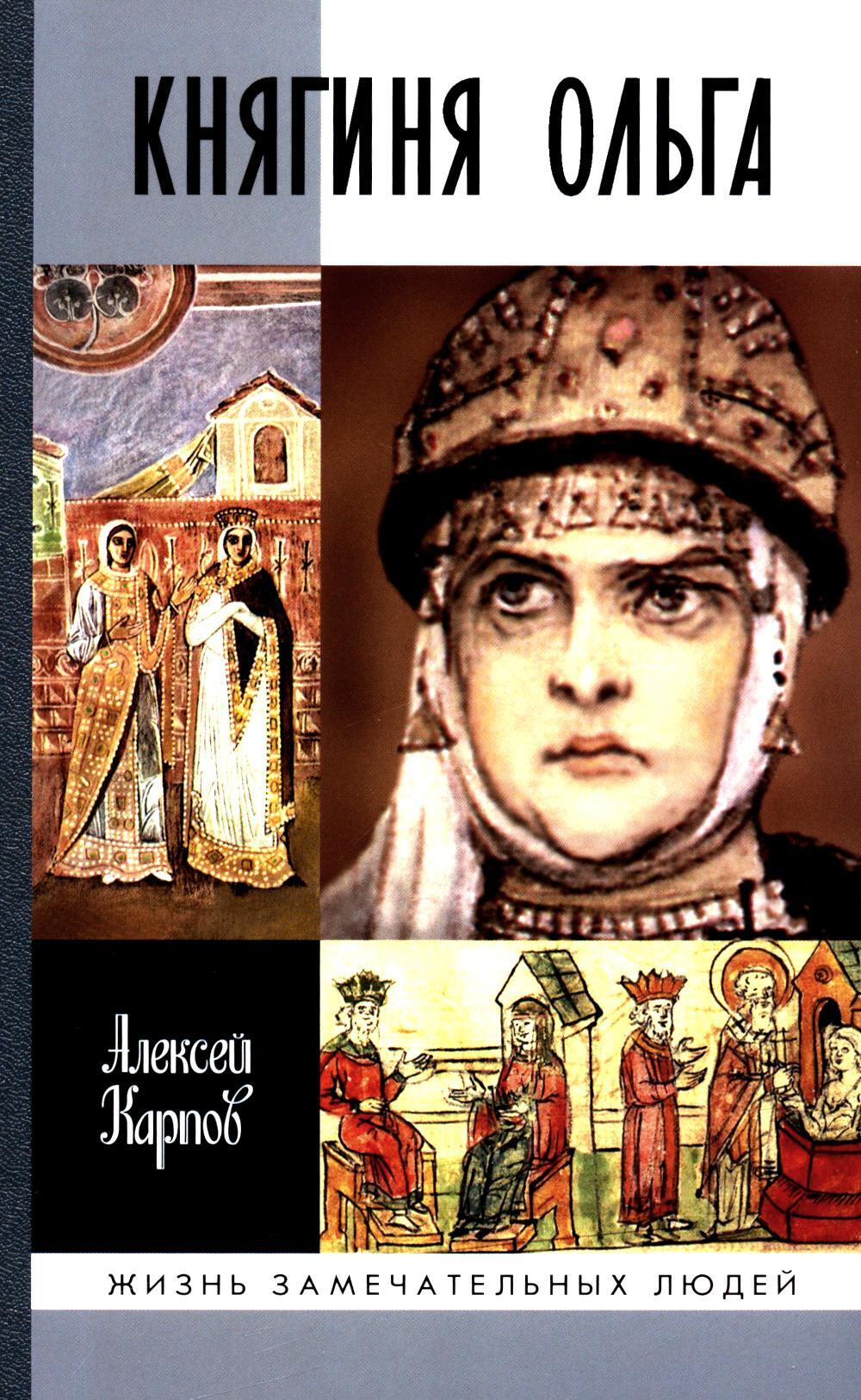 ЖЗЛ. Княгиня Ольга. 3-е изд