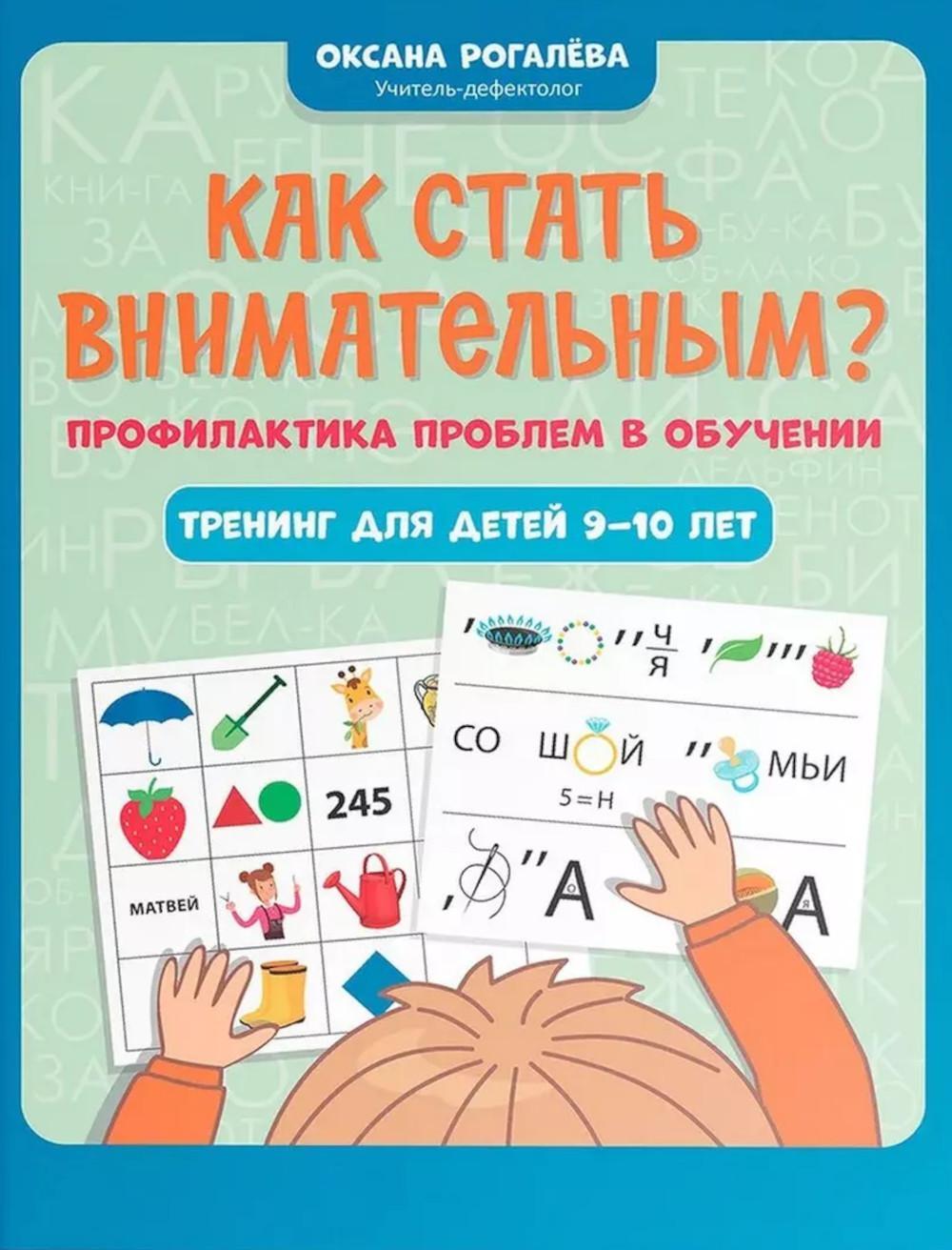 Как стать внимательным? Профилактика проблем в обучении: тренинг для детей 9-10 лет. 7-е изд