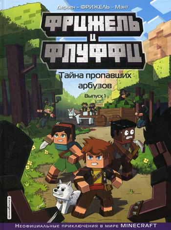 Фрижель и Флуффи. Тайна пропавших арбузов. Вып. 1: комикс