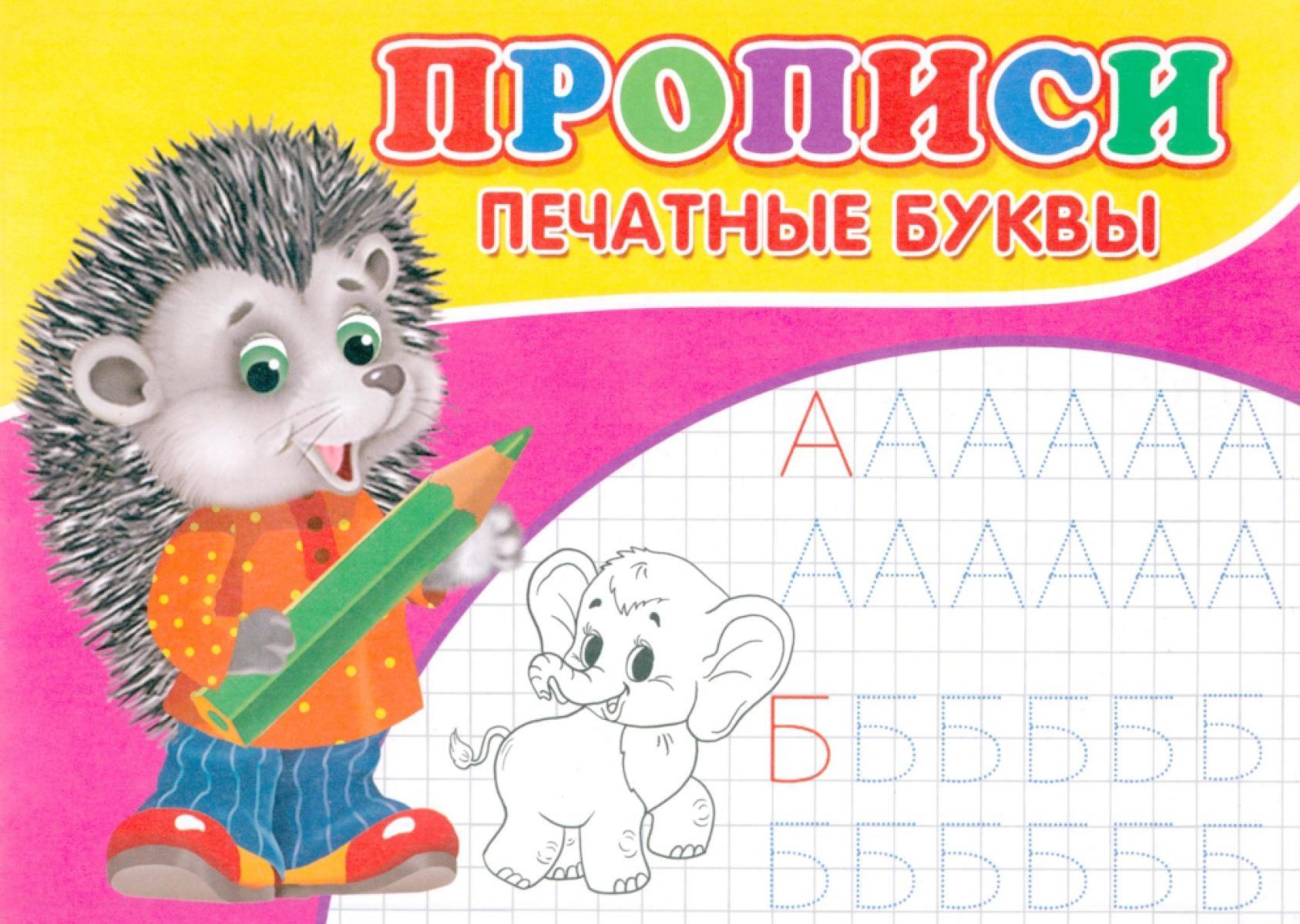 Прописи. Печатные буквы