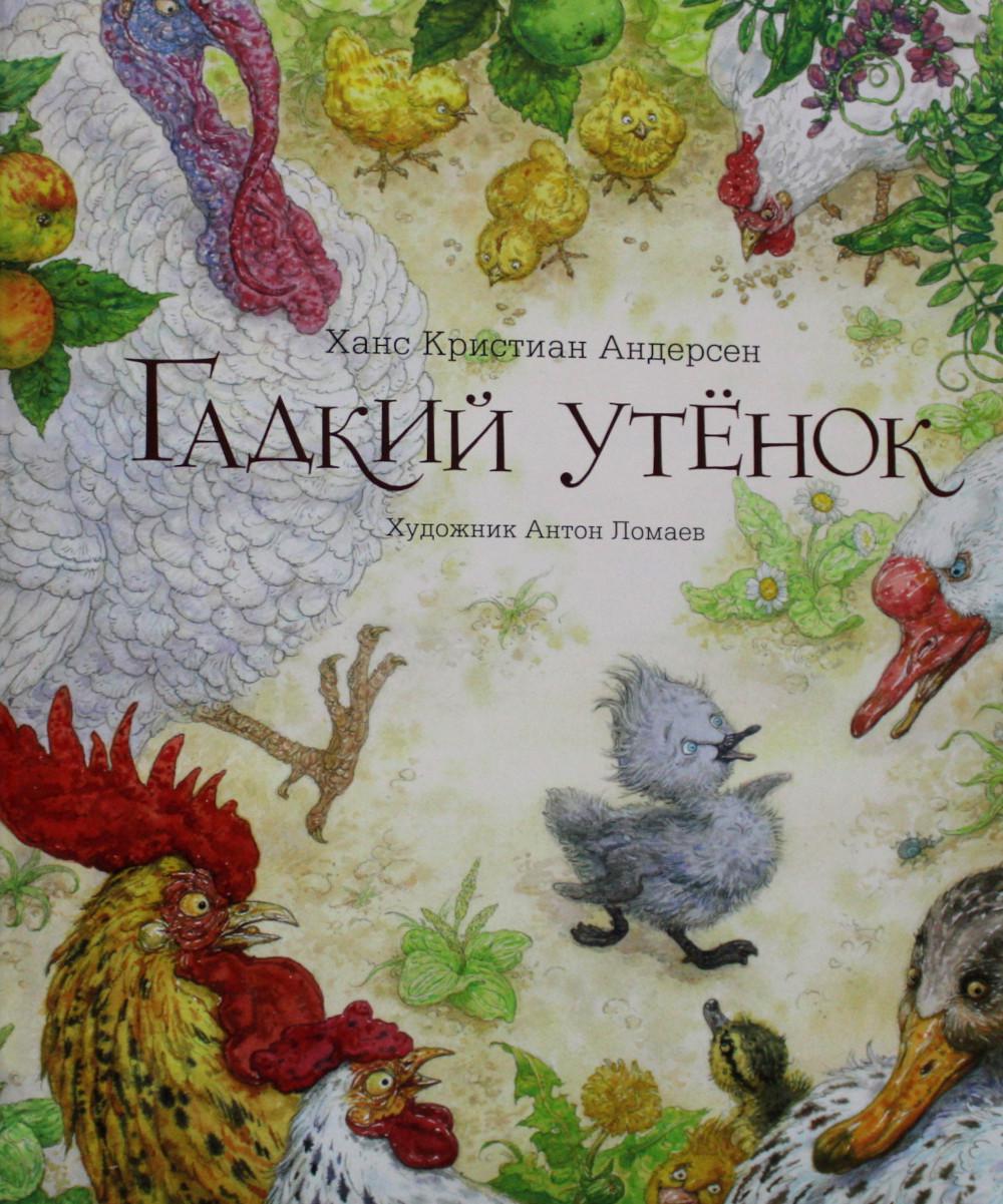 Гадкий утенок