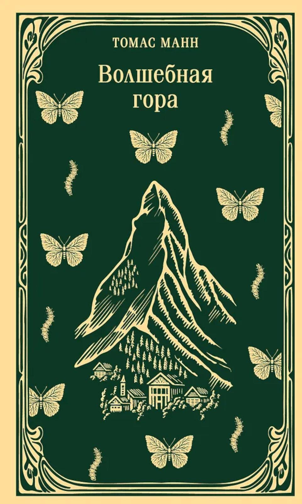 Волшебная гора