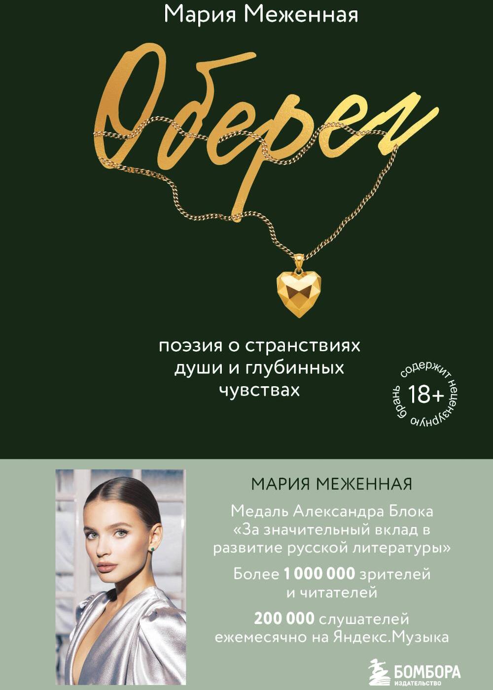 Оберег. Поэзия о странствиях души и глубинных чувствах