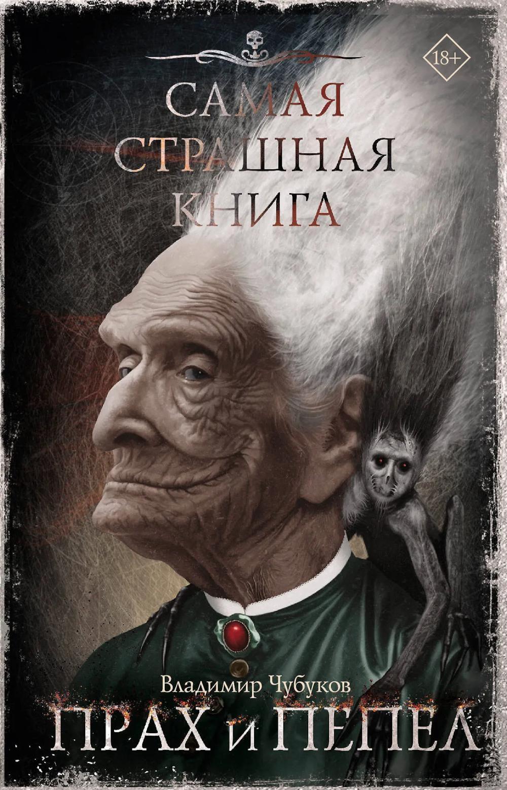 Прах и пепел: рассказы