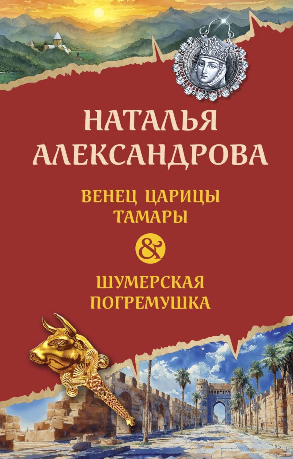 Венец царицы Тамары; Шумерская погремушка: романы