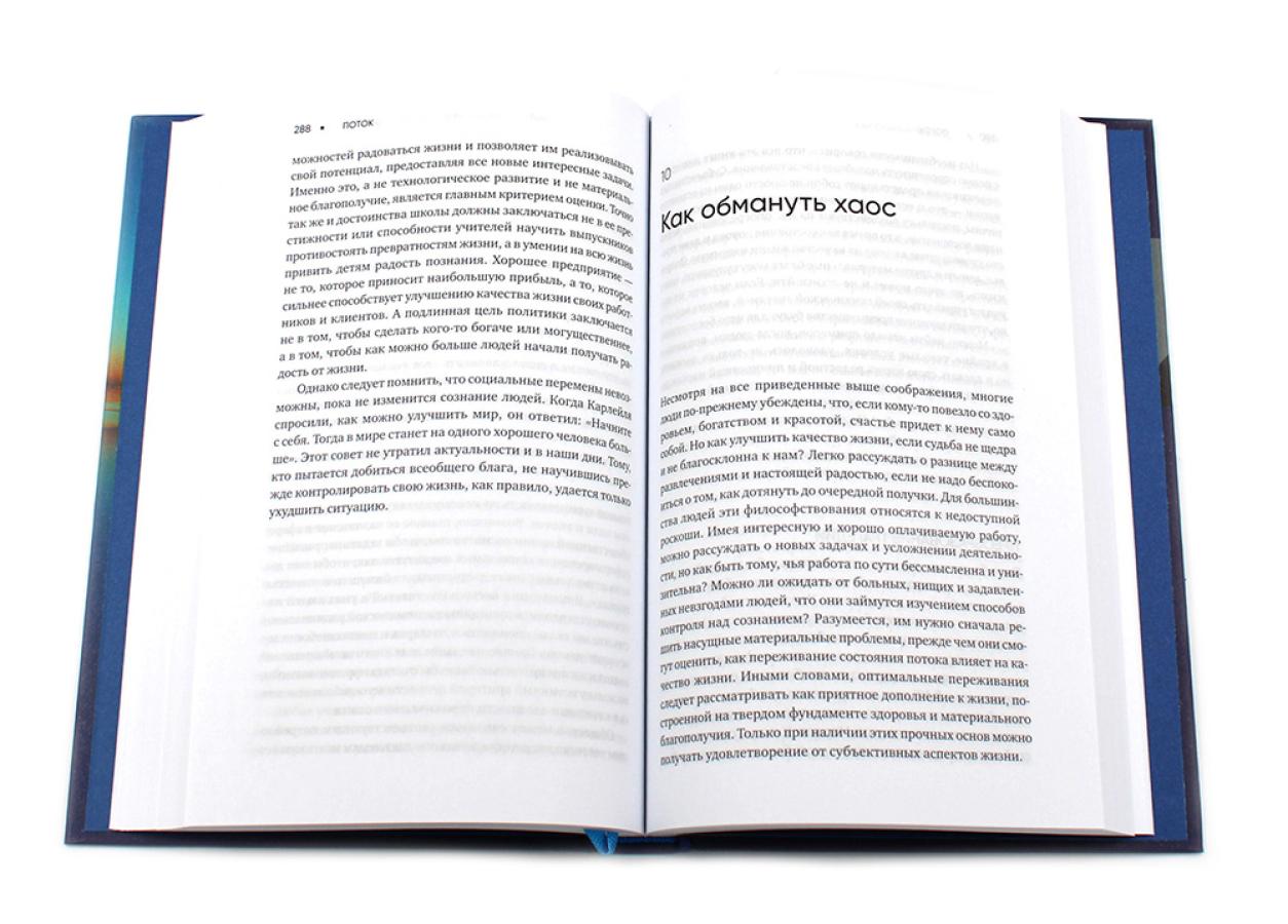 Поток: Психология оптимального переживания; В  поисках потока: Психология включенности в повседневность (комплект из 2-х книг)