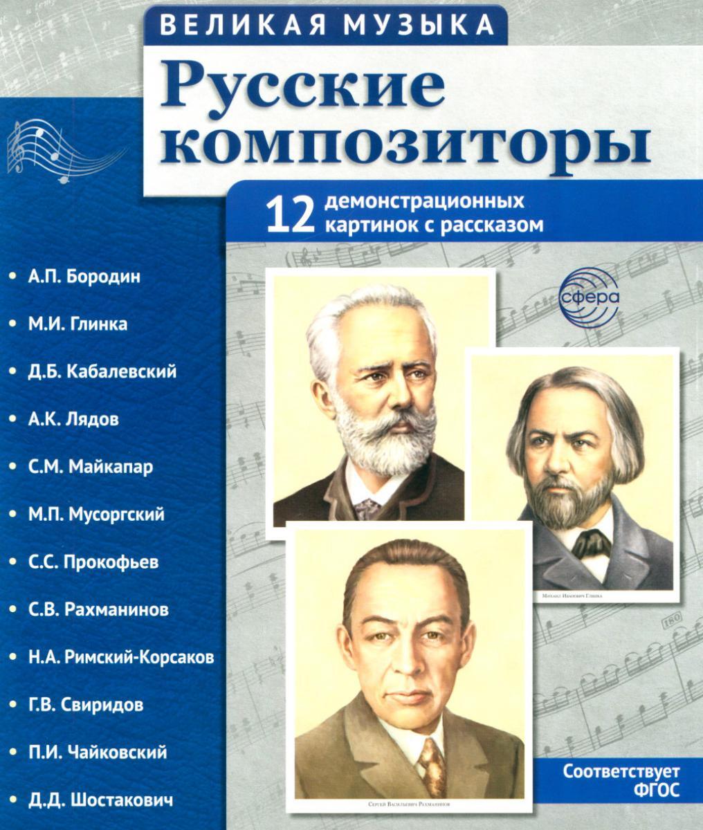 Русские композиторы. Демонстрационные картинки, беседы. 12 картинок с текстом на обороте