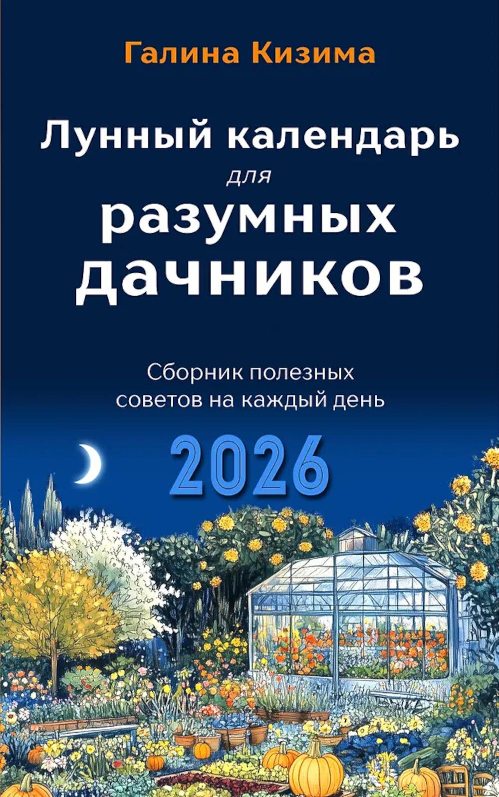 Лунный календарь для разумных дачников 2026
