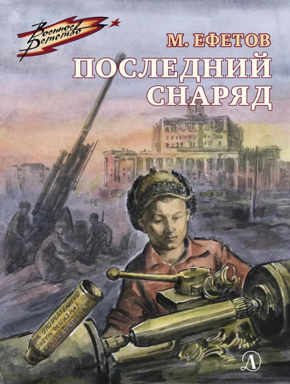Последний снаряд: повесть