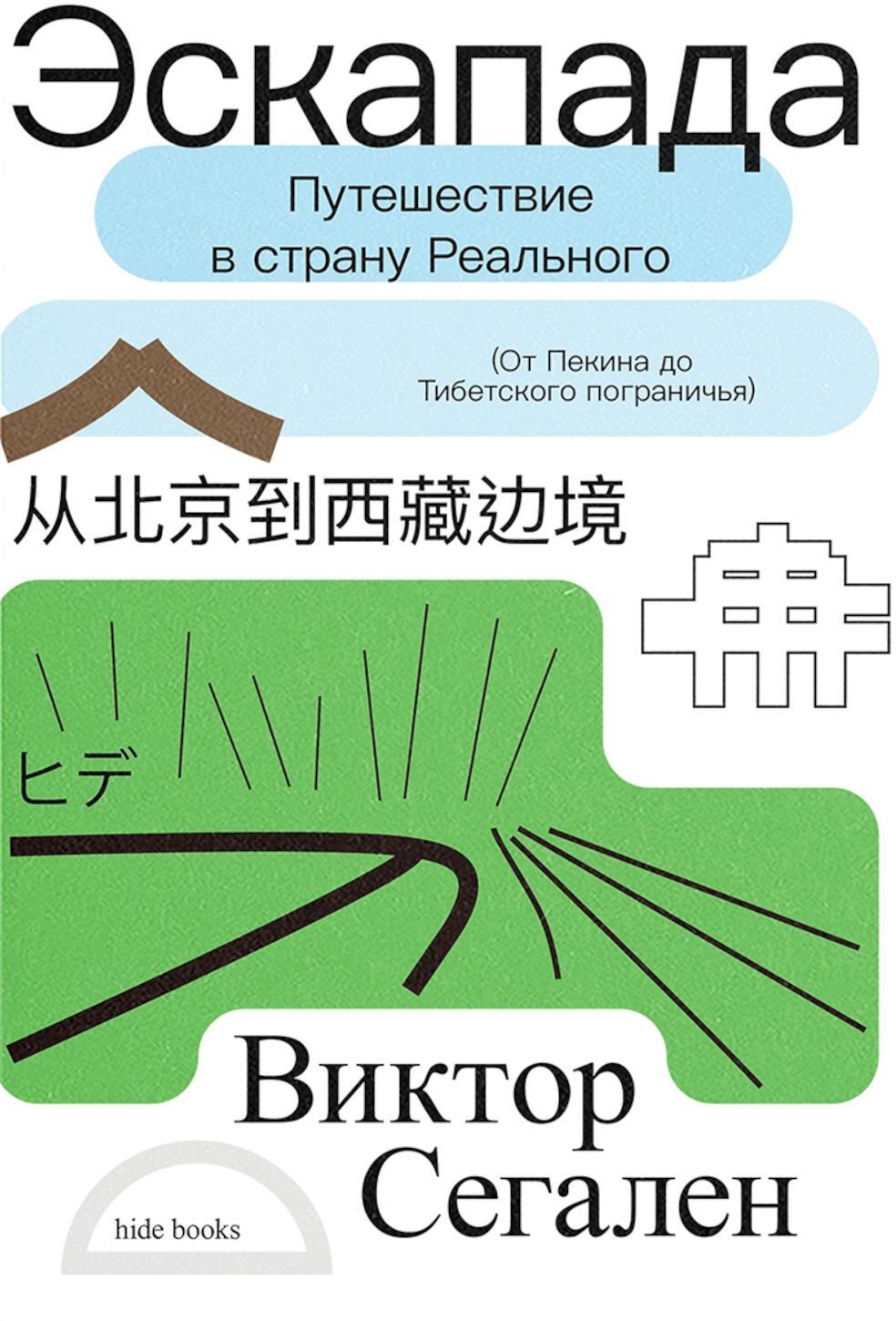Эскапада.  Путешествие в страну Реального