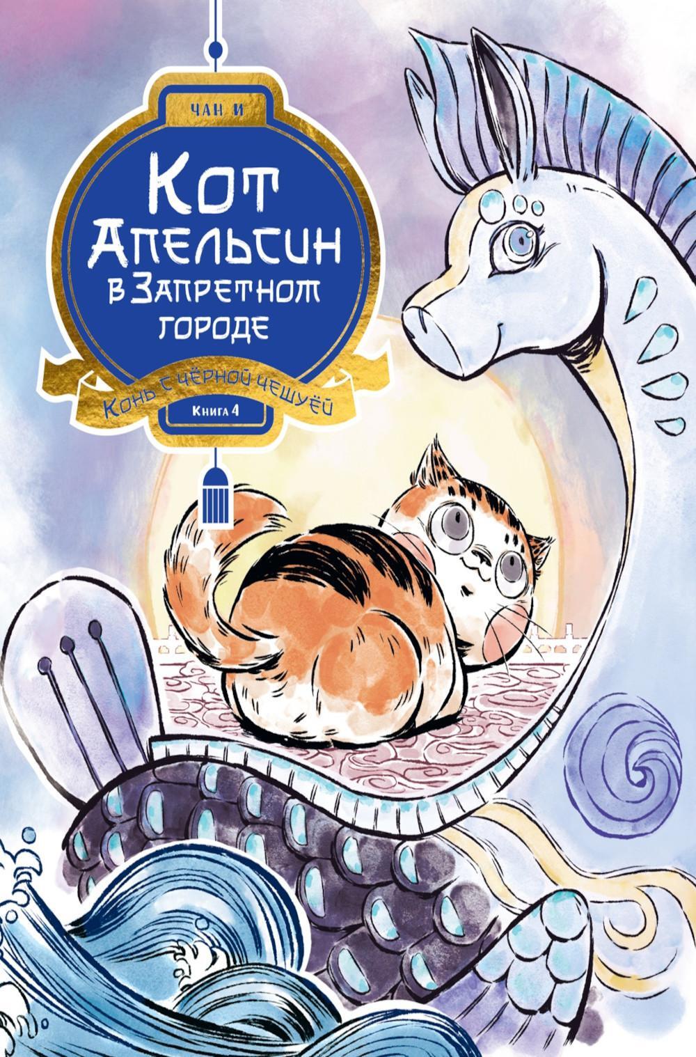 Кот Апельсин в Запретном городе. Кн. 4. Конь с черной чешуей