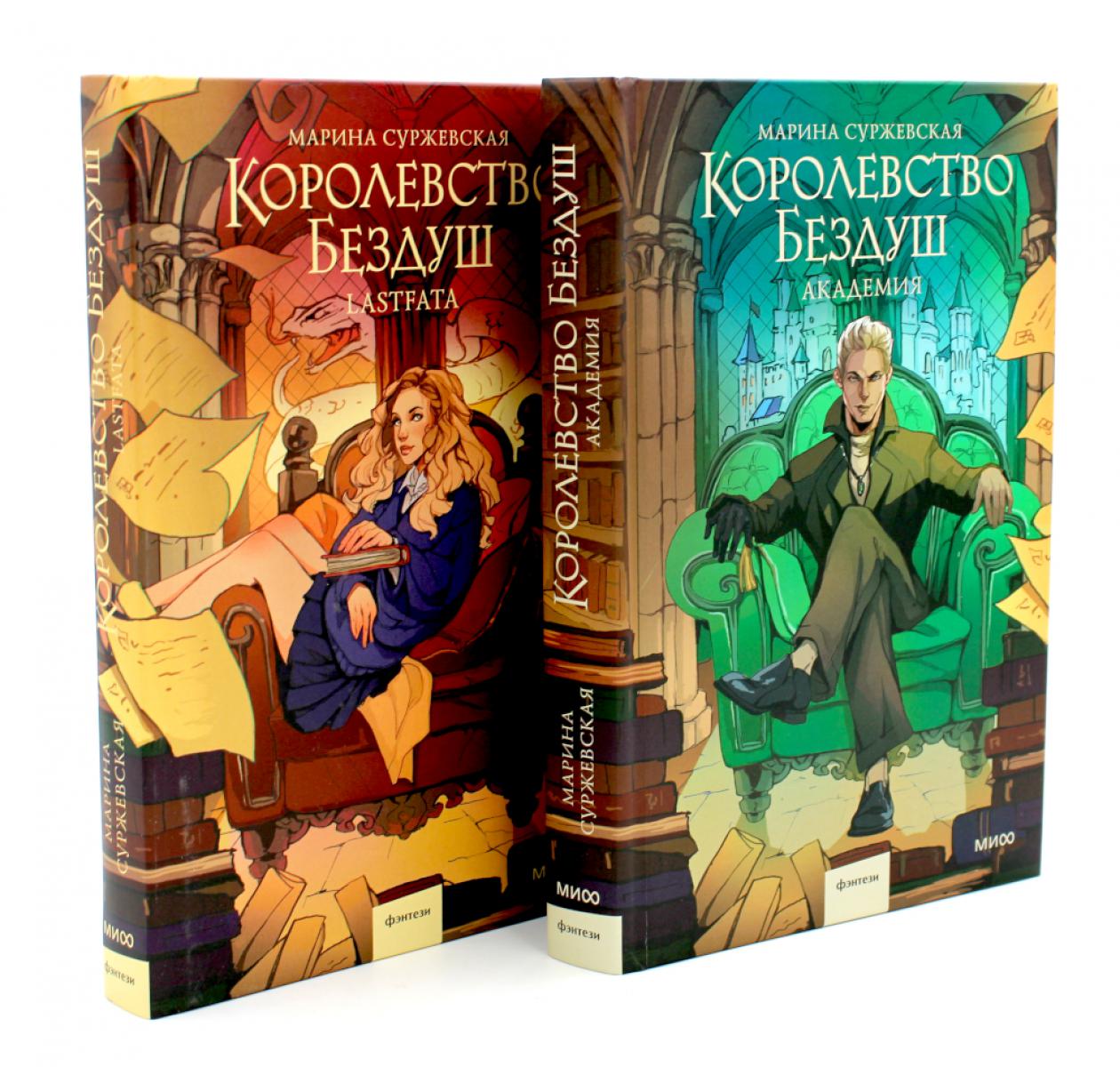 Королевство Бездуш (комплект из 2-х книг)