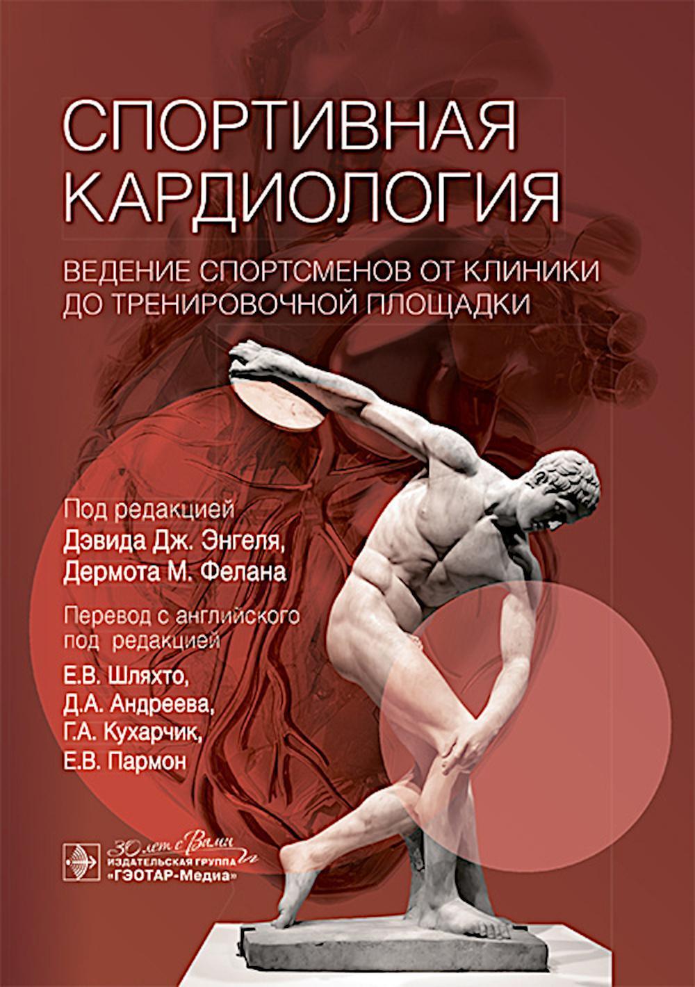 Спортивная кардиология. Ведение спортсменов от клиники до тренировочной площадки