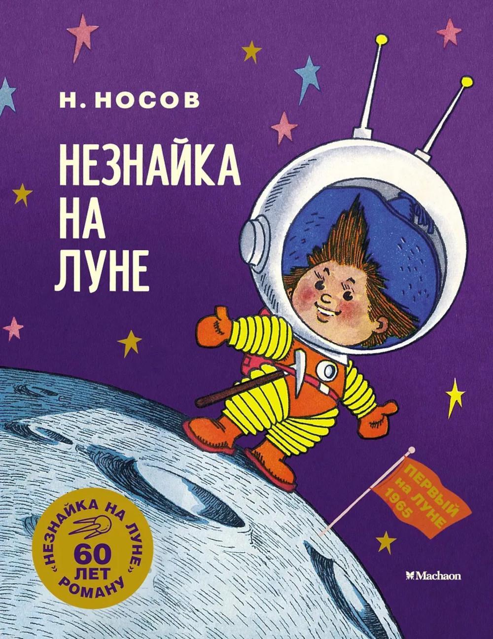 Незнайка на Луне: роман-сказка в четырех частях