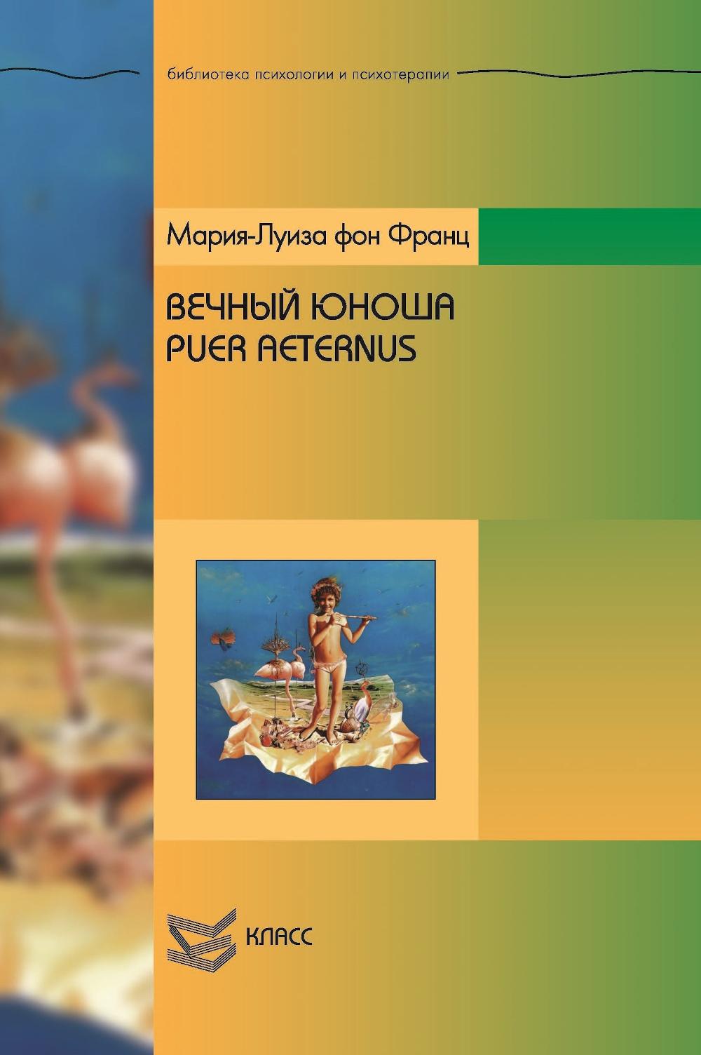 Вечный юноша. Puer Aeternus