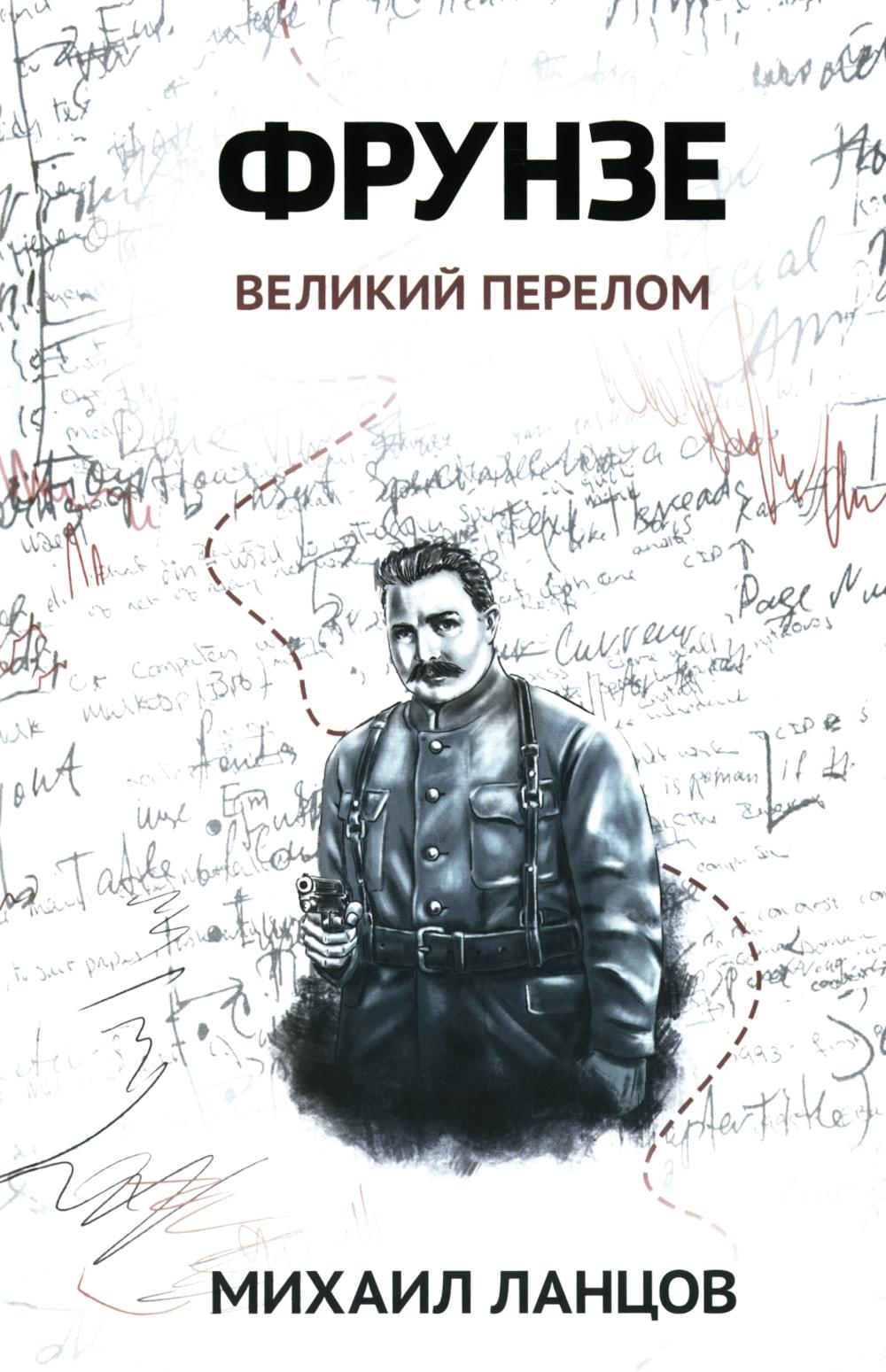 Фрунзе. Т. 2. Великий перелом