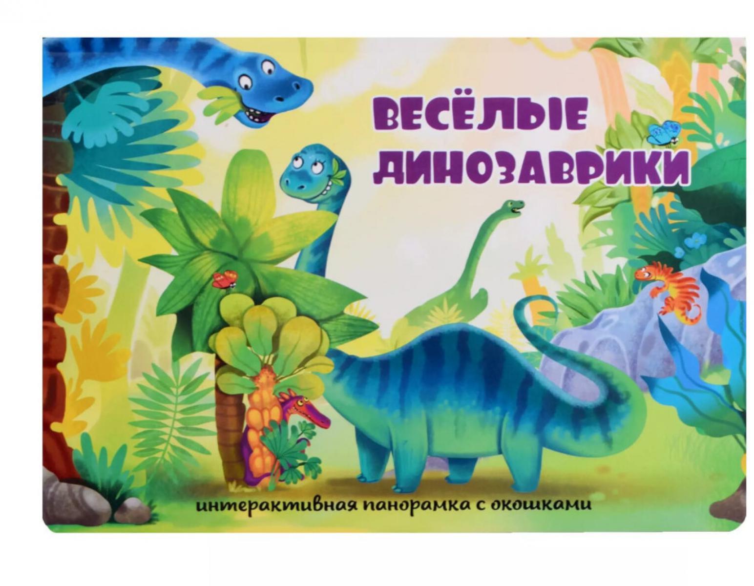 Веселые динозаврики. Интерактивная панорамка с окошками