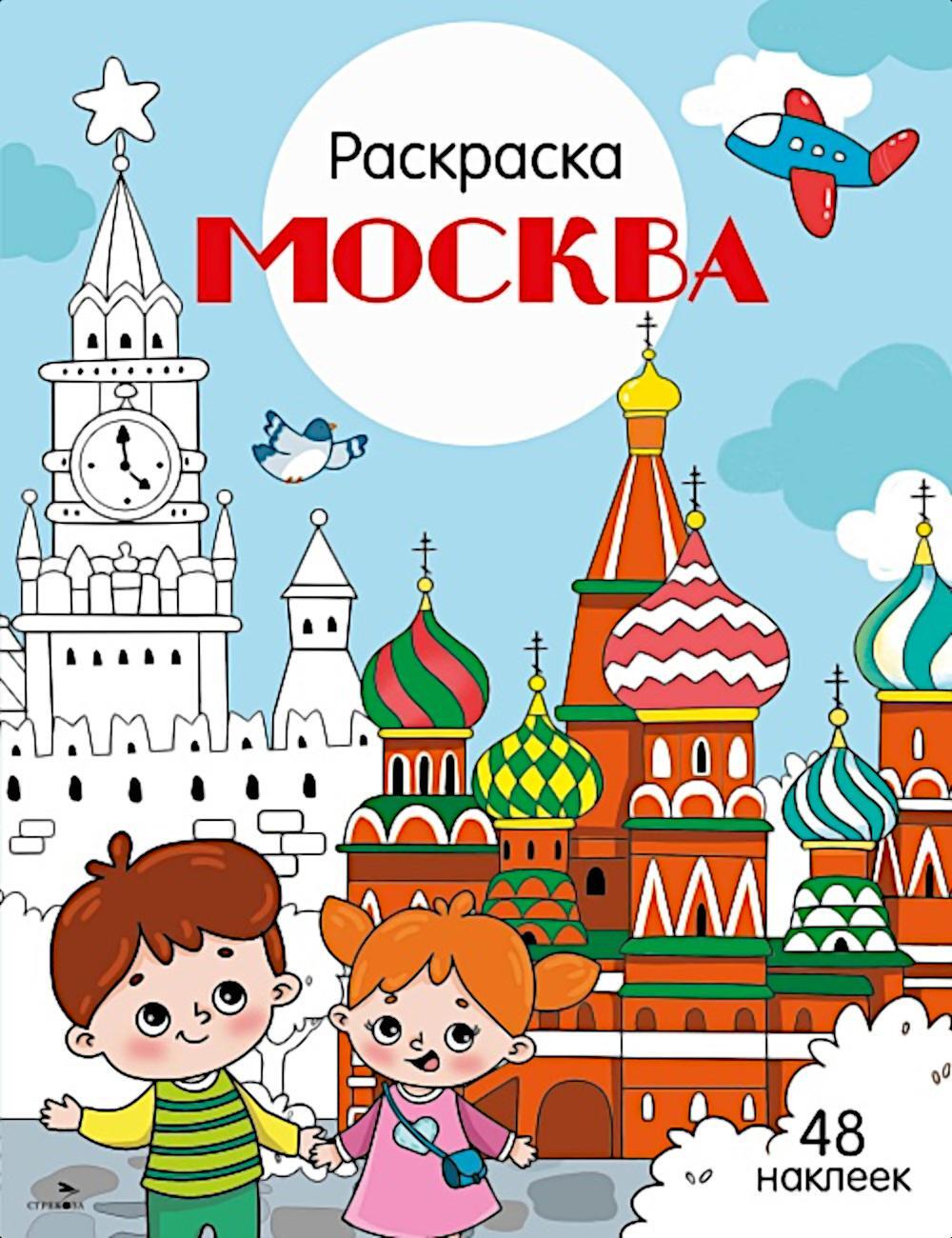 Москва: раскраска. 48 наклеек