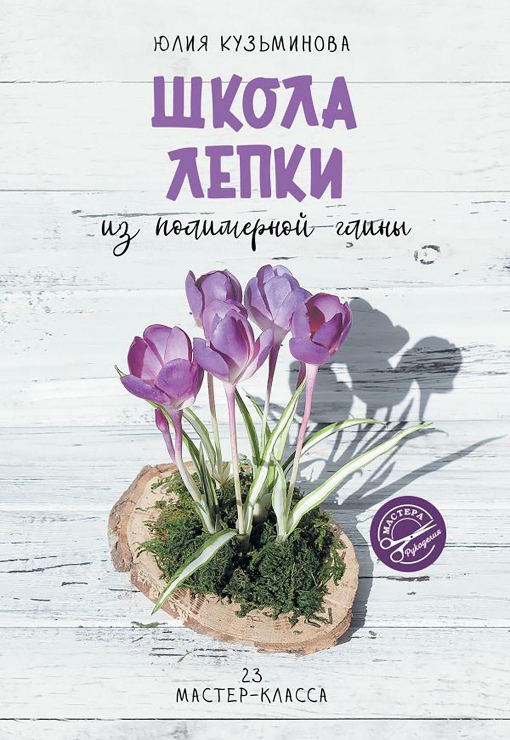 Школа лепки из полимерной глины