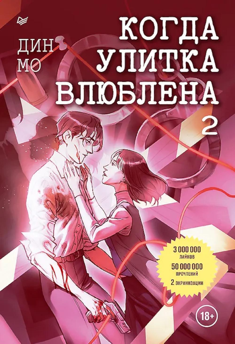 Когда улитка влюблена. Т. 2