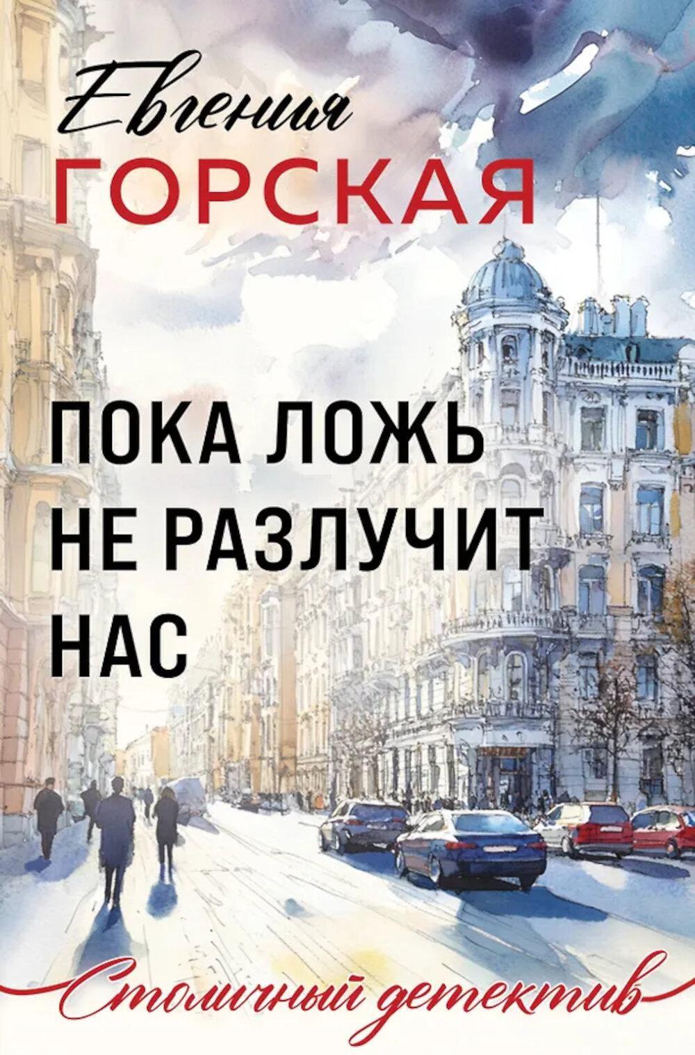 Пока ложь не разлучит нас: роман