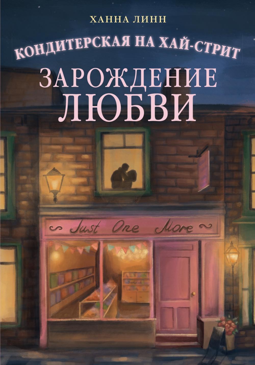 Кондитерская на Хай-стрит: зарождение любви: роман