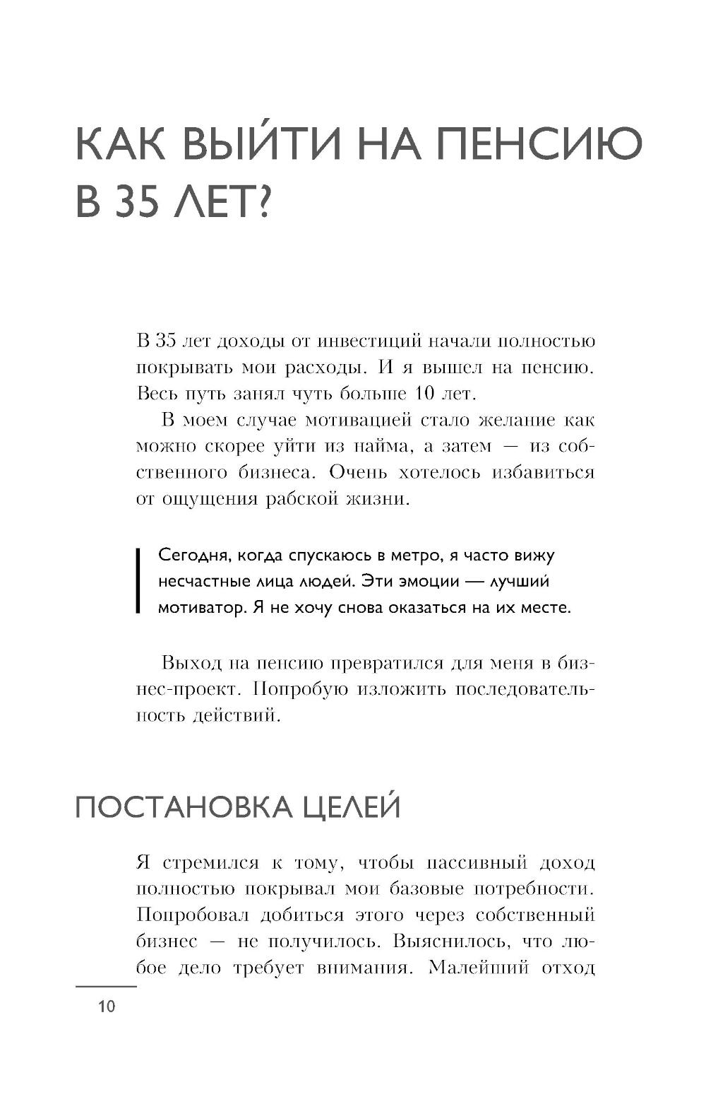 На пенсию в 35. Как начать жить на проценты с капитала и стать финансово независимым