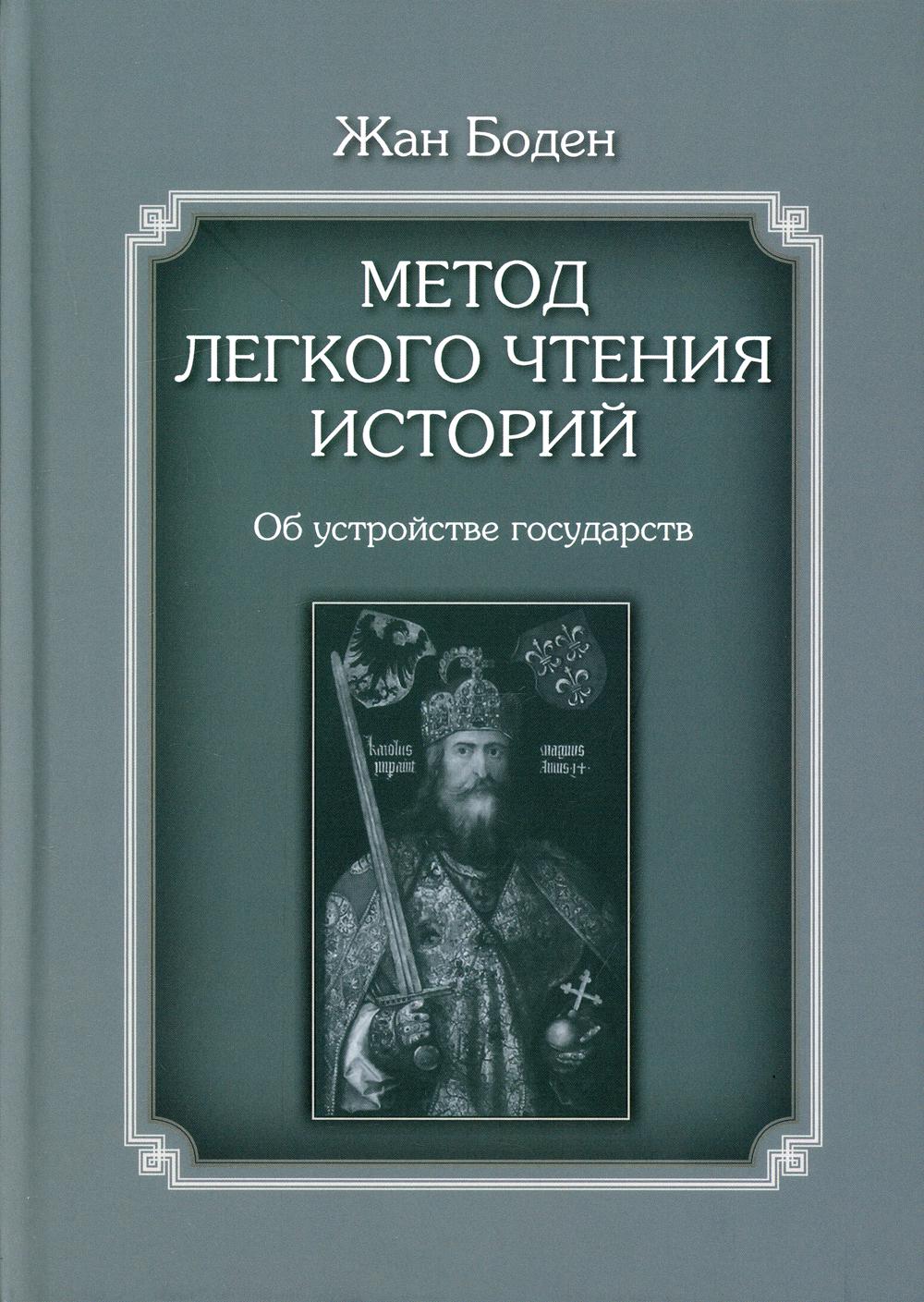 Метод легкого чтения историй. В 3 т. Т. 2: Об устройстве государств