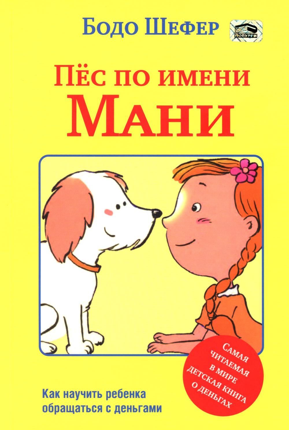 Пес по имени Мани