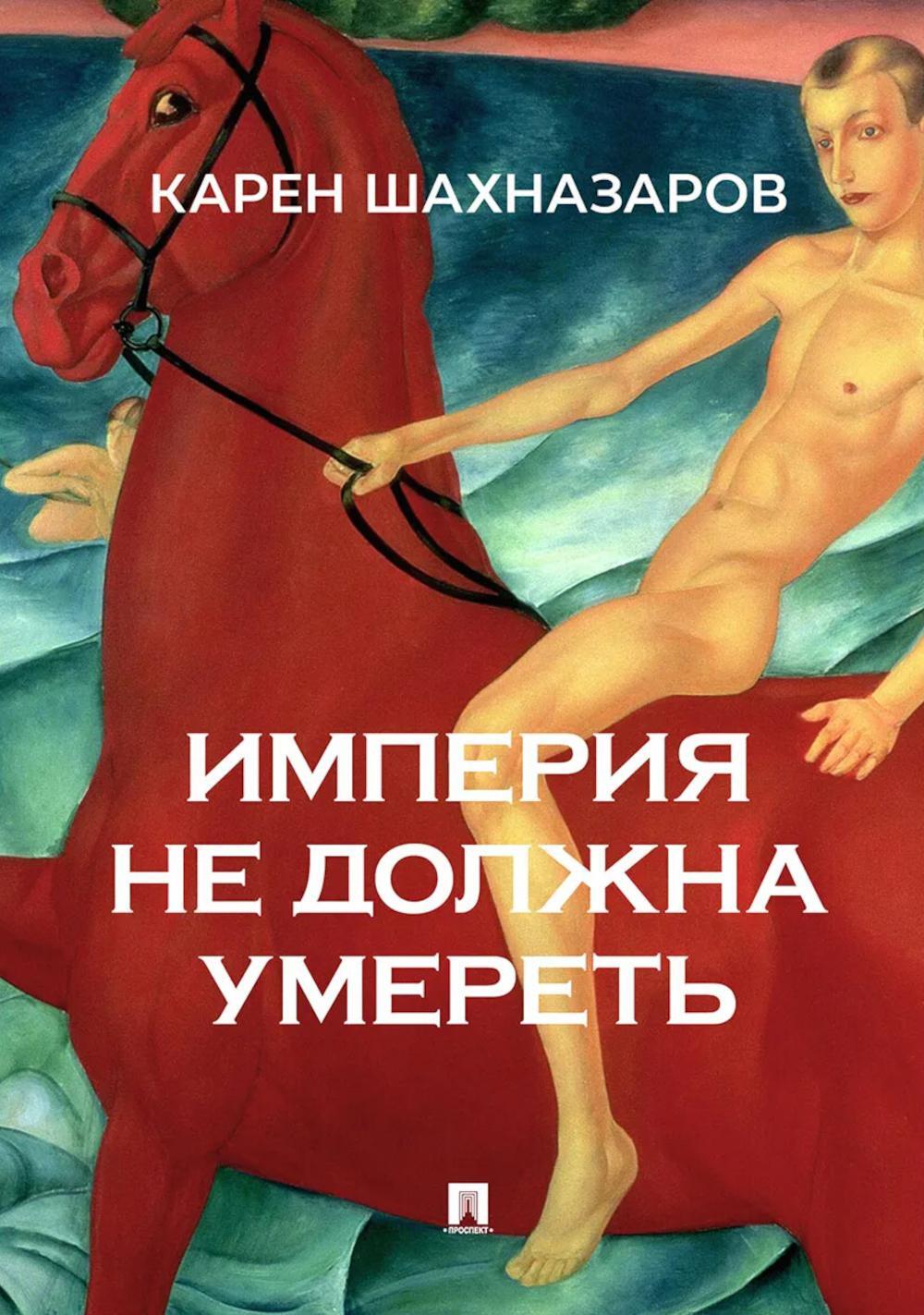 Империя не должна умереть