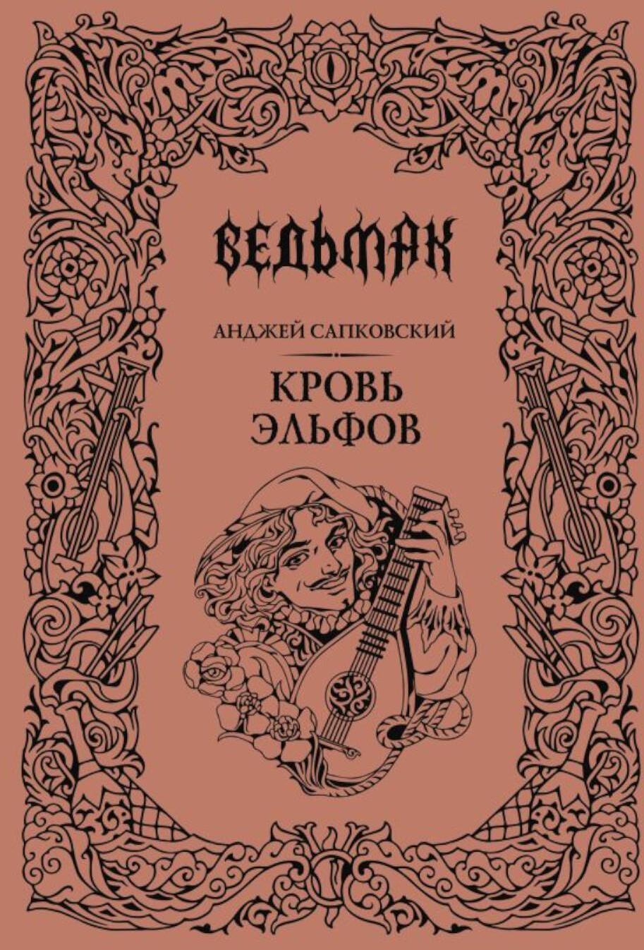 Кровь эльфов: роман